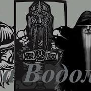Язычник Эры Водолея