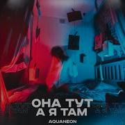 Она Тут Я Там