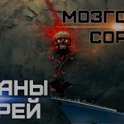 Титаны Морей Мозговой Сорняк