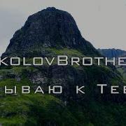 Взываю К Тебе Соколовы