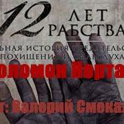 Соломон Нортап Аудиокниги
