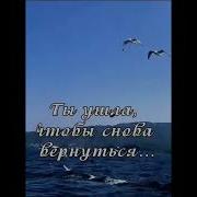 От Тебя До Меня Километры Разлук