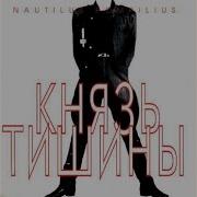 Князь Тишины Бутусов Альбом