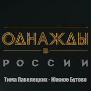 Однажды В России Южное Бутово