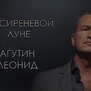 Кавер На Сиреневой Луне Минус