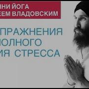 Кундалини Йога С Алексеем Владовским Три Упражнения Для Полного Снятия Стресса