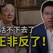 任正非公開唱反調
