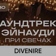 Оркестр Cagmo Саундтреки Эйнауди