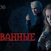 Скованные Глава 30 Флешбек