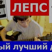 Гитара Песни Лепс Самый Лучший День