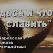 Здесь Я Чтобы Славить