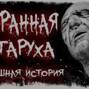 Страшные Истории Странная Старуха