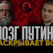 Александр Дугин Трамп Россия И Конец Либерального Мира