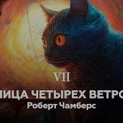 Король В Жёлтом 7