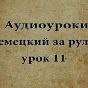Аудиоуроки Немецкий За Рулём Урок 11