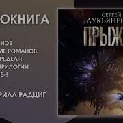 Лукьяненко Прыжок
