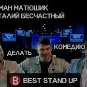 Женский Стендап Основная Тема