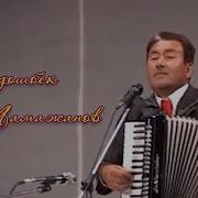 Жолдошбек Мамажанов Жазым Келчи