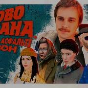 Слово Пацана Максим На Асфальте