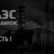 Чернобыль Апокалипсис