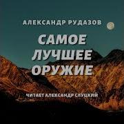 Александр Рудазов Самое Лучшее Оружие Аудиокнига