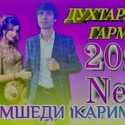 Джамшеди Каримзод 2018 New