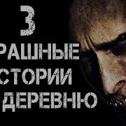 3 Страшные Истории Про Деревню Дарк Фил