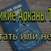 Шмаков В Священная Книга Тота Великие Арканы Таро