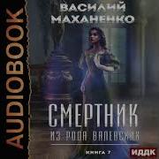 Аудиокнига Смертник Из Рода Валевских7