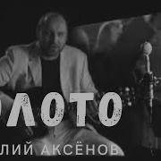 Горят Огни Далекие Виталий Аксенов