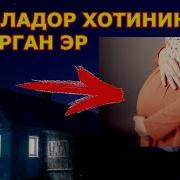 Хомиладор Хотинини Улдирган Эр Таъсирли