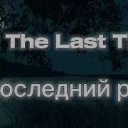 Время Пройдёт И Ты Забудешь Всё Что Было На Английском