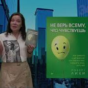 Роберт Лихи Не Верь Всему Что Чувствуешь