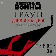 Тимоти Зан Звёздные Войны Траун Доминация Грядущий Хаос