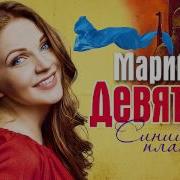 Синий Платочек Марина Девятова