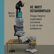 Шэрон Бегли Не Могу Остановиться Откуда Берутся Навязчивые Состояния И Как От Них Избавиться