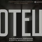 Как Воспитать Чемпионов