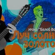 Два Луч Солнца Золотого