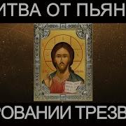 Иисусу Христу От Пьянства Одаровании Трезвости