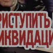 Эдуард Хруцкий Приступить К Ликвидации