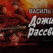 Василь Быков Дожить До Рассвета Аудиокнига