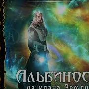 Альбинос Из Клана Земли 2