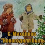 Новогодняя Быль Михалков