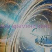 Машина Времени Фильм
