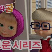 Masha And The Bear Korean