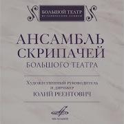 Ансамбль Скрипачей Большого Театра 8 Лёгких Пьес Для Фортепиано Соч 43 No 6 Рондо Ар Георгий Безруков