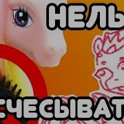 Май Литл Пони Дружба Это Чудо Избегать Из Неприятности