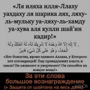 Ла Илаха Иллаллах Перевод