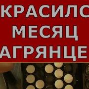 Окрасился Месяц Багрянцем На Баяне