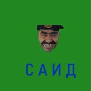 Саид Угрожает